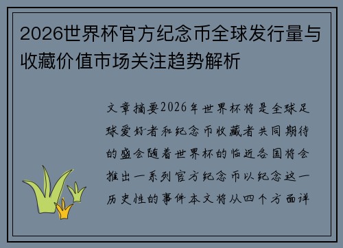 2026世界杯官方纪念币全球发行量与收藏价值市场关注趋势解析