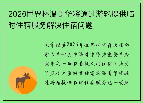2026世界杯温哥华将通过游轮提供临时住宿服务解决住宿问题