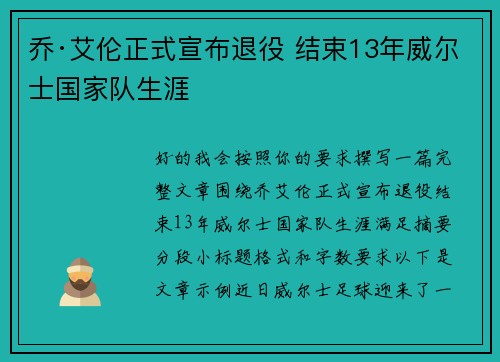 乔·艾伦正式宣布退役 结束13年威尔士国家队生涯 乔·艾伦正式宣布退役 结束13年威尔士国家队生涯