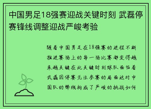 中国男足18强赛迎战关键时刻 武磊停赛锋线调整迎战严峻考验