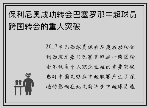 保利尼奥成功转会巴塞罗那中超球员跨国转会的重大突破