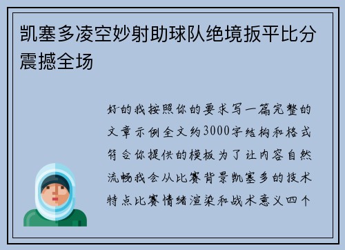凯塞多凌空妙射助球队绝境扳平比分震撼全场