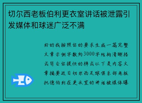 切尔西老板伯利更衣室讲话被泄露引发媒体和球迷广泛不满