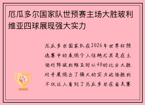 厄瓜多尔国家队世预赛主场大胜玻利维亚四球展现强大实力