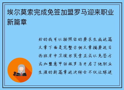埃尔莫索完成免签加盟罗马迎来职业新篇章