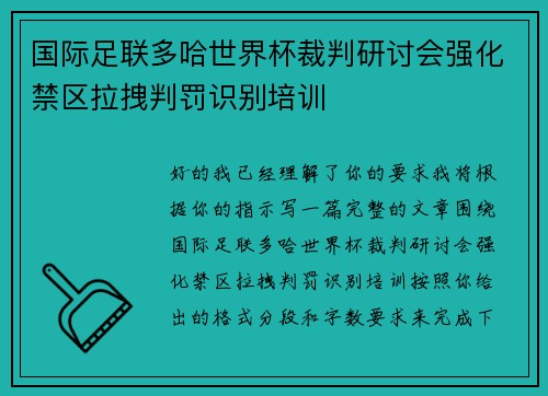 国际足联多哈世界杯裁判研讨会强化禁区拉拽判罚识别培训