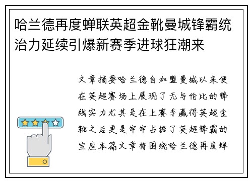 哈兰德再度蝉联英超金靴曼城锋霸统治力延续引爆新赛季进球狂潮来