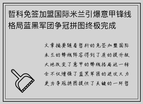 哲科免签加盟国际米兰引爆意甲锋线格局蓝黑军团争冠拼图终极完成
