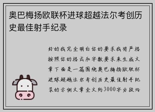 奥巴梅扬欧联杯进球超越法尔考创历史最佳射手纪录