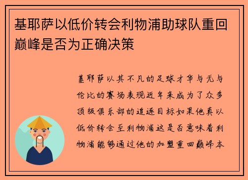 基耶萨以低价转会利物浦助球队重回巅峰是否为正确决策