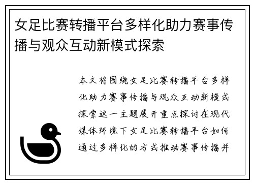 女足比赛转播平台多样化助力赛事传播与观众互动新模式探索