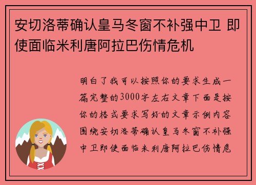 安切洛蒂确认皇马冬窗不补强中卫 即使面临米利唐阿拉巴伤情危机