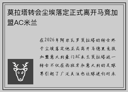 莫拉塔转会尘埃落定正式离开马竞加盟AC米兰