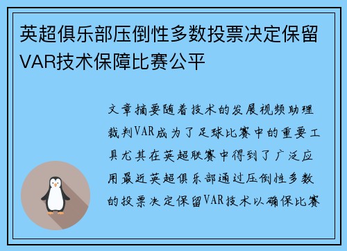 英超俱乐部压倒性多数投票决定保留VAR技术保障比赛公平