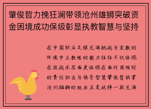 肇俊哲力挽狂澜带领沧州雄狮突破资金困境成功保级彰显执教智慧与坚持