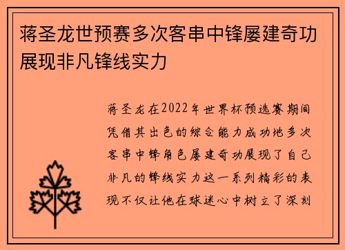 蒋圣龙世预赛多次客串中锋屡建奇功展现非凡锋线实力