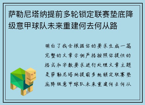 萨勒尼塔纳提前多轮锁定联赛垫底降级意甲球队未来重建何去何从路
