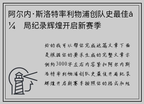 阿尔内·斯洛特率利物浦创队史最佳开局纪录辉煌开启新赛季