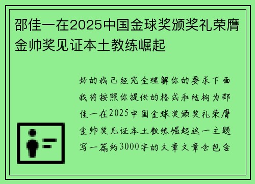 邵佳一在2025中国金球奖颁奖礼荣膺金帅奖见证本土教练崛起