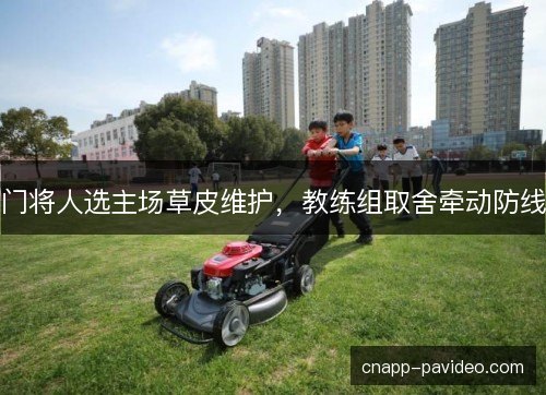 门将人选主场草皮维护,教练组取舍牵动防线 门将人选主场草皮维护,教练组取舍牵动防线