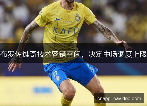 布罗佐维奇技术容错空间，决定中场调度上限